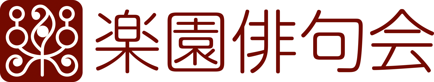 楽園俳句会